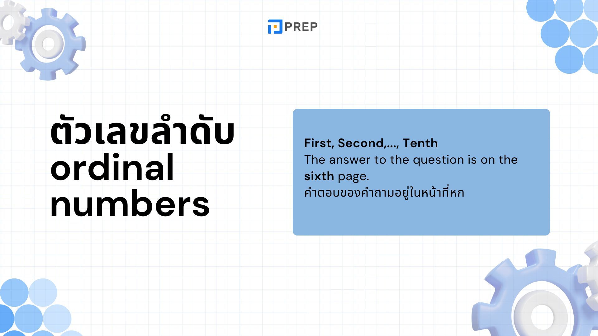 เคล็ดลับในการแยกแยะระหว่างเลขจำนวนและเลขลำดับภาษาอังกฤษ