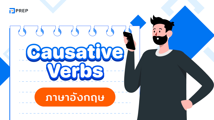 วิธีใช้ Causative verbs ในภาษาอังกฤษ 10 คำที่พบบ่อยในภาษาอังกฤษ