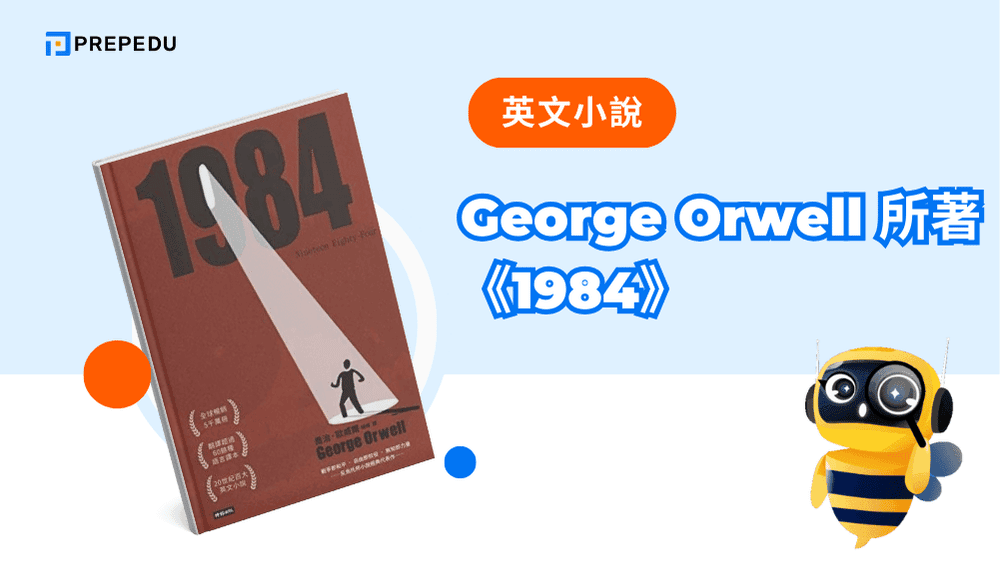 George Orwell 所著《1984》