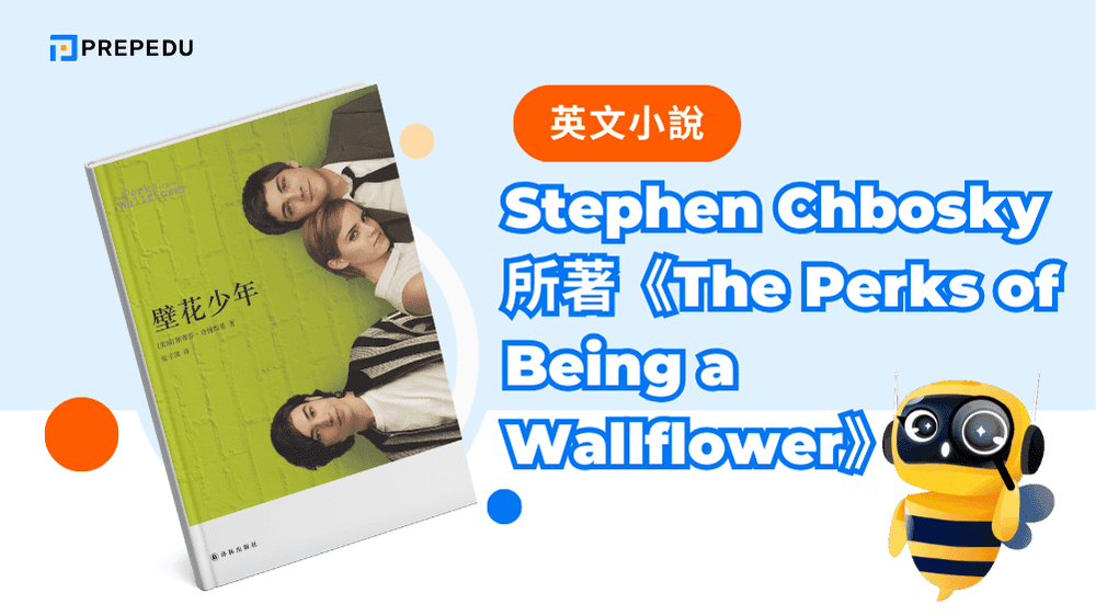  Stephen Chbosky 所著《The Perks of Being a Wallflower》