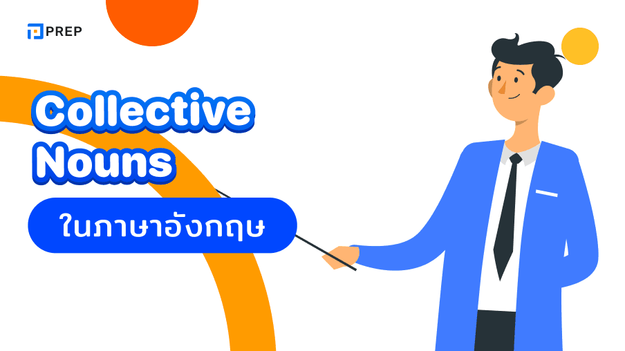 เรียนรู้ Collective nouns ในภาษาอังกฤษ - ความหมายและการใช้งาน