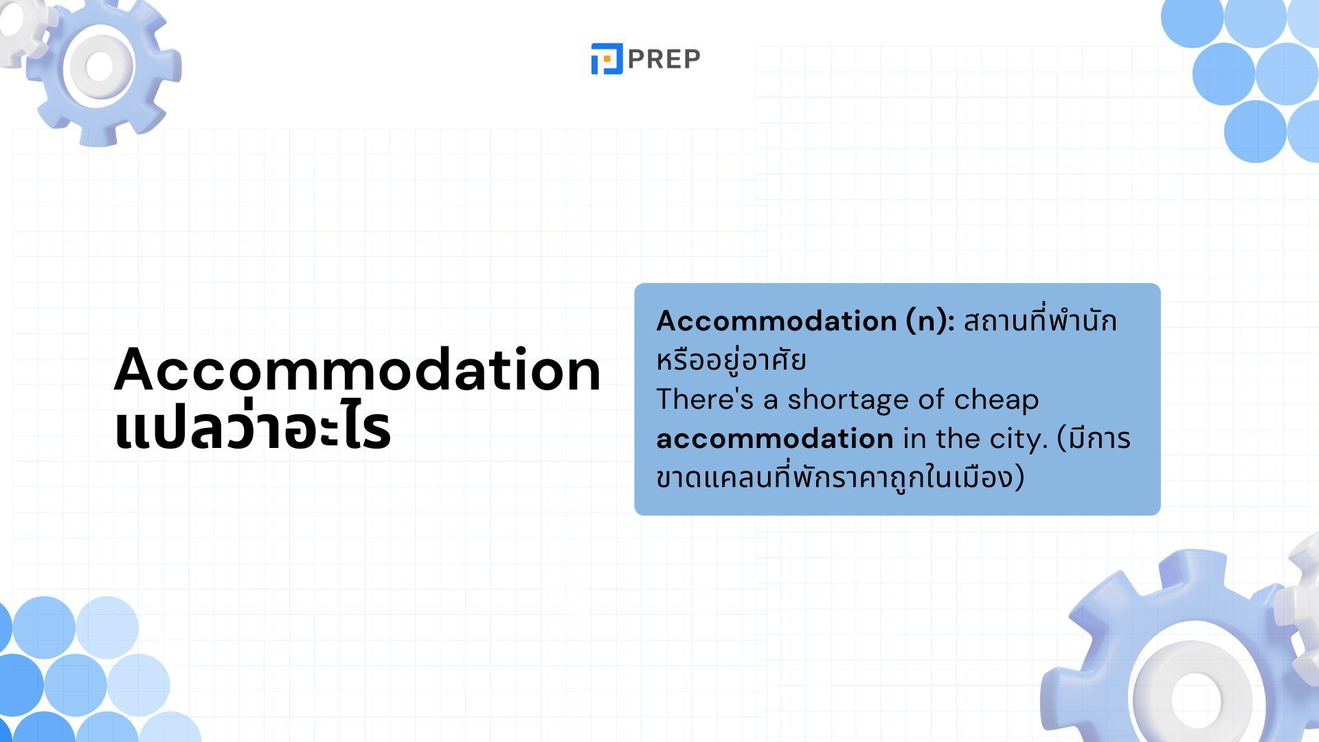 20 Collocation กับ Accommodation ที่พบบ่อยที่สุด