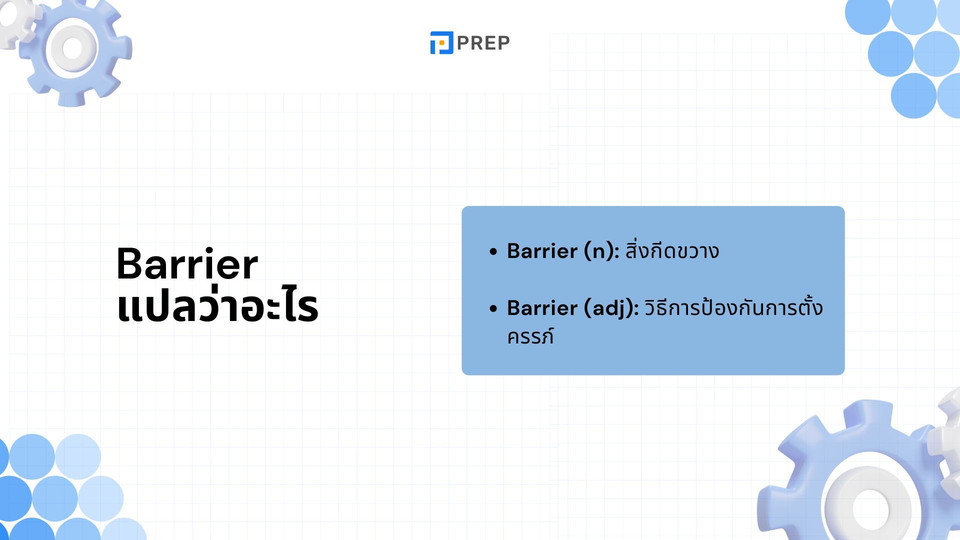 25 Collocation กับ Barrier ที่พบบ่อยที่สุด