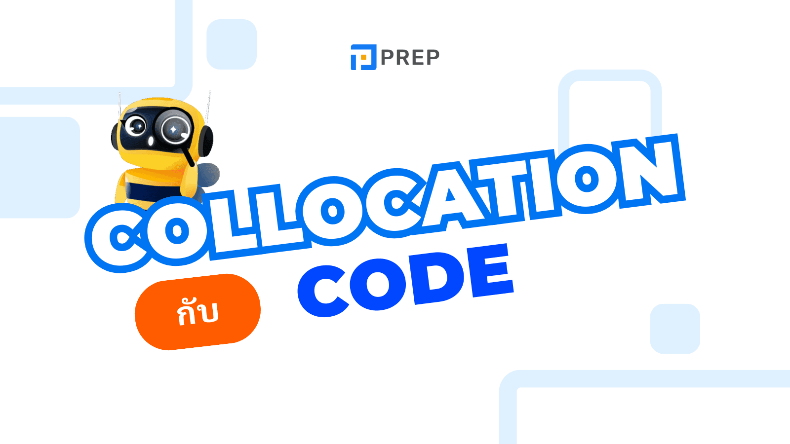 25 Collocation กับ Code ที่ใช้บ่อยที่สุด
