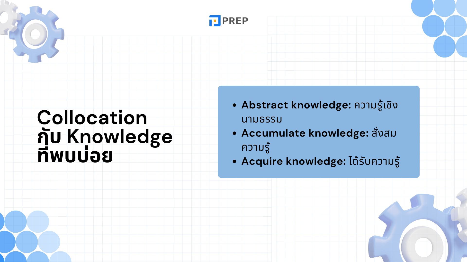 50+ Collocation กับ Knowledge ที่พบบ่อยที่สุด