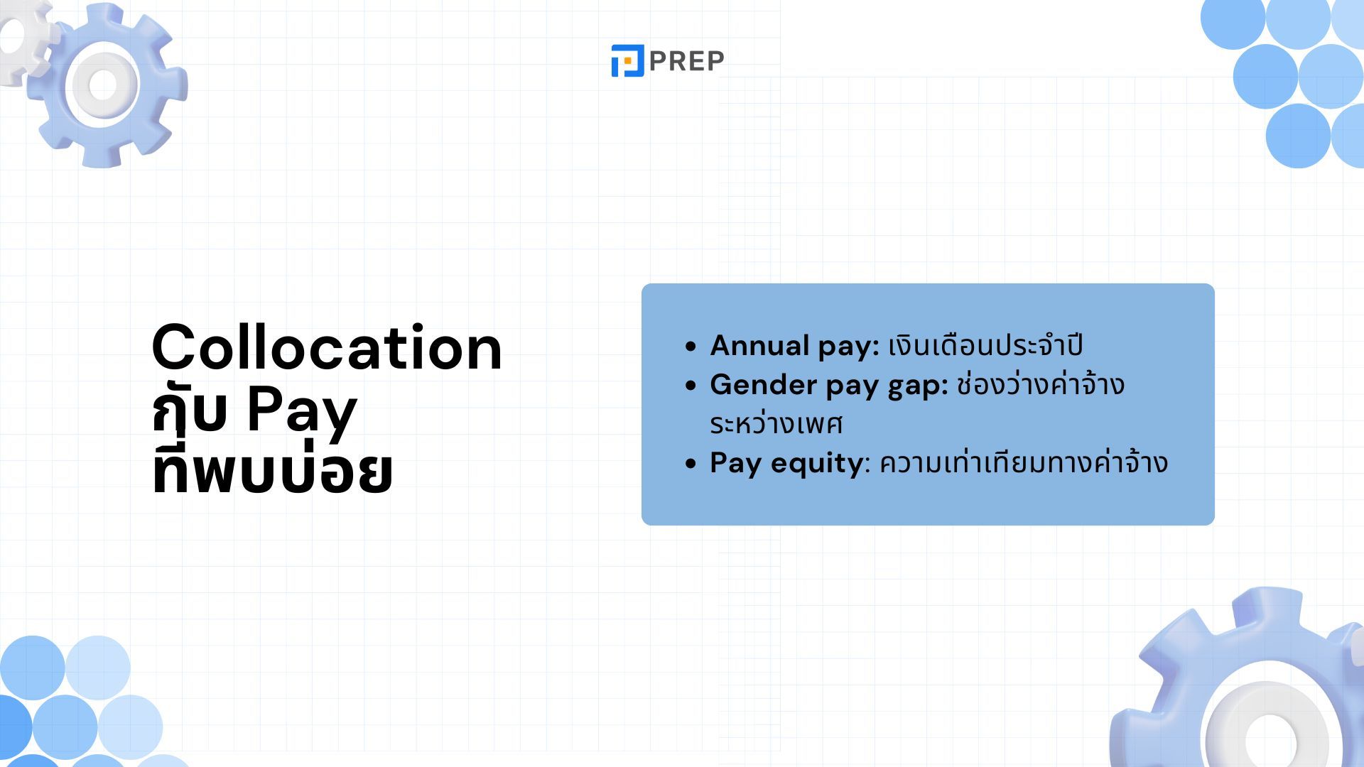 15 Collocation กับ Pay ที่พบบ่อยที่สุด