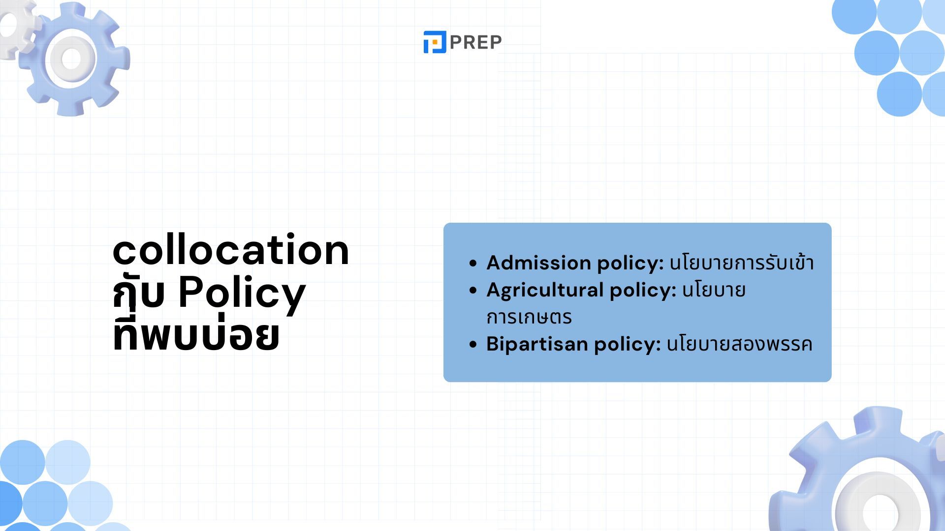 25 collocation กับ Policy ที่พบบ่อยที่สุด