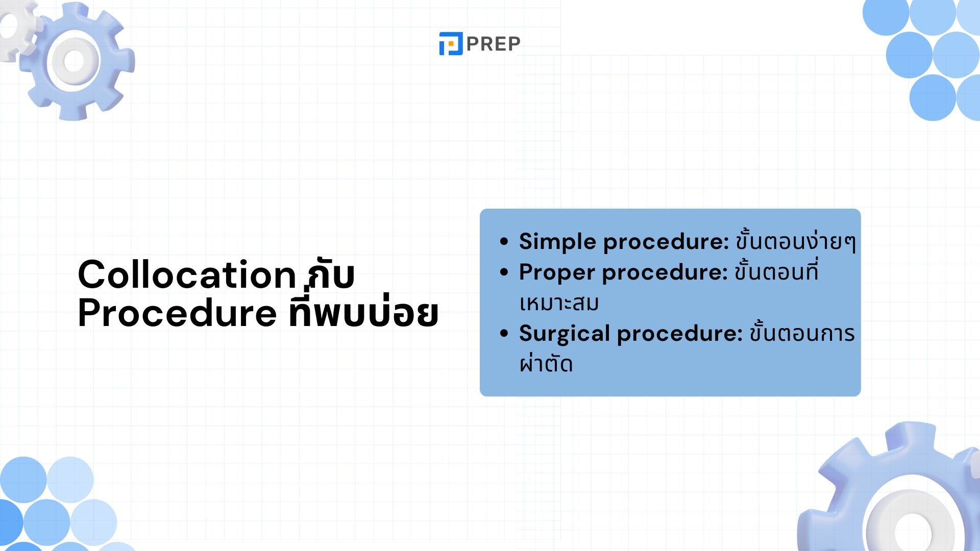 10+ คำที่ใช้ร่วมกับ Procedure ที่พบบ่อยที่สุด