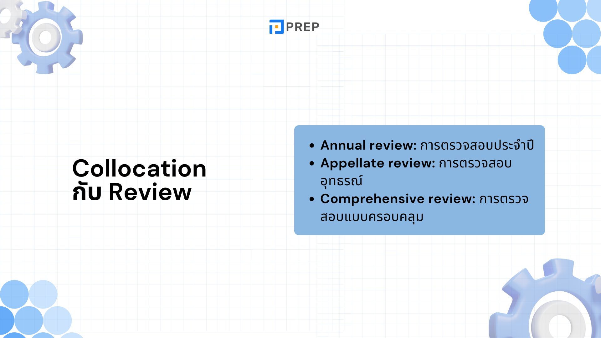 25 Collocation กับ Review ที่ใช้บ่อยที่สุด