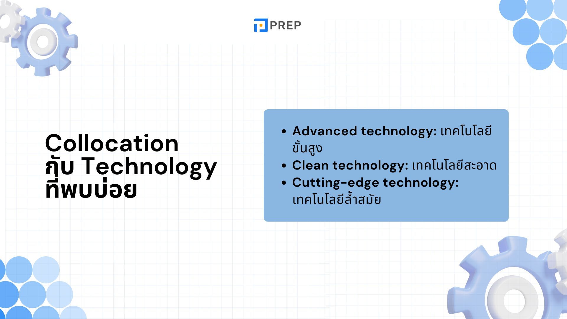 50+ Collocation กับ Technology ที่พบบ่อยที่สุด