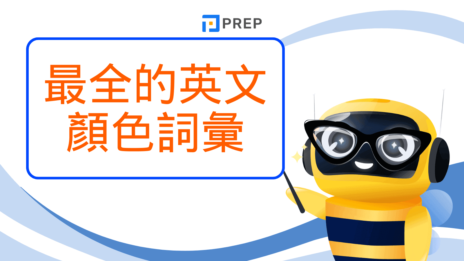 顏色英文終極指南:從基礎到進階,含發音、用法與實用片語 (2025更新)