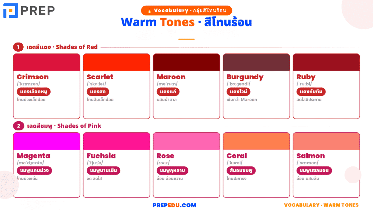  เฉดสีระดับมือโปร (Warm Tones)