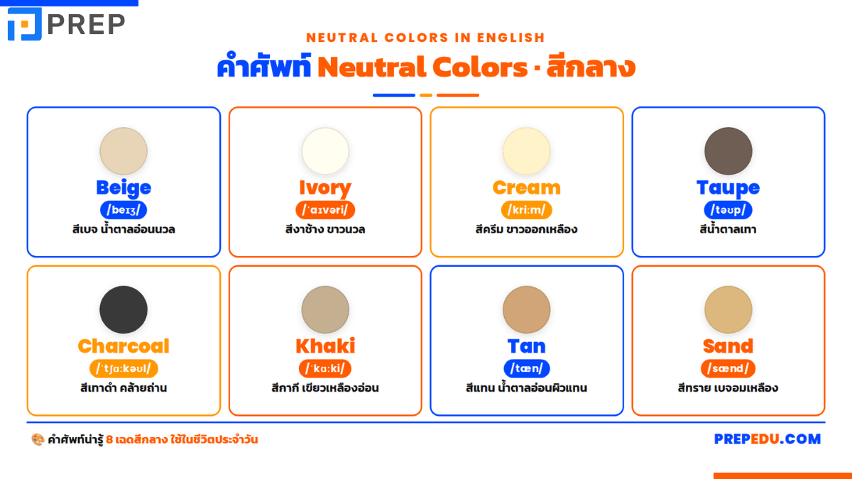 สีกลางและสีในธรรมชาติ (Neutral