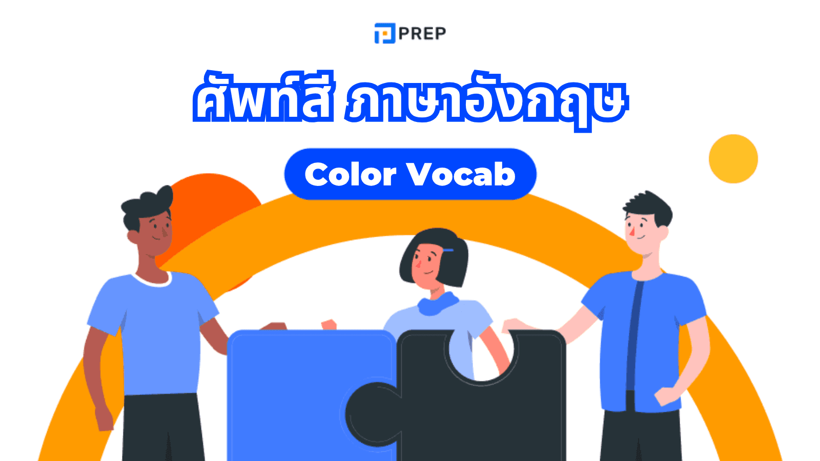 Color Vocab รวมคำศัพท์สีภาษาอังกฤษ พร้อมตัวอย่างใช้ง่าย