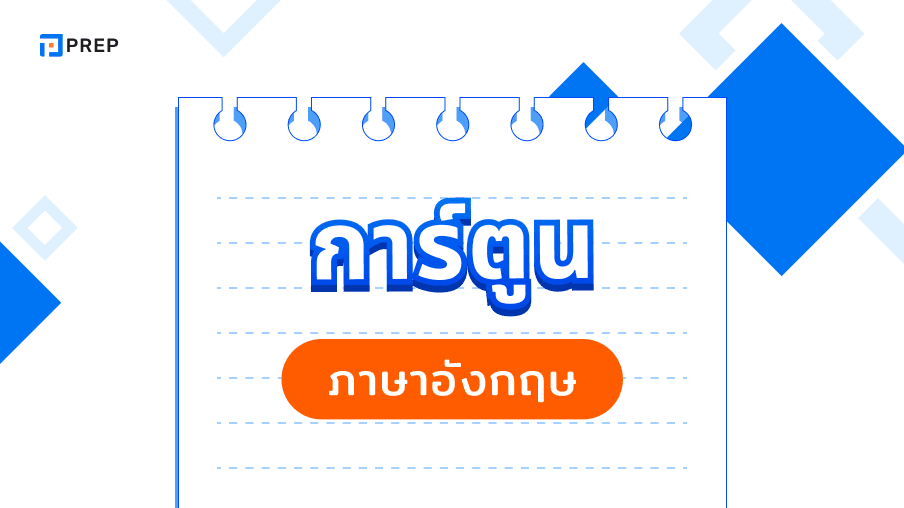 การ์ตูนภาษาอังกฤษ - วิธีสนุกในการเรียนรู้ภาษาอังกฤษ