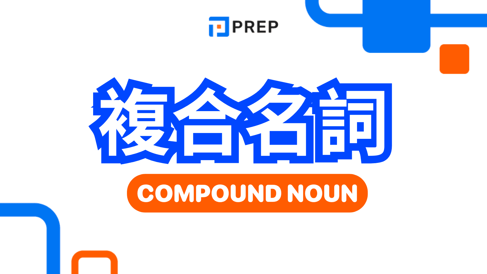 english-compound-noun.png