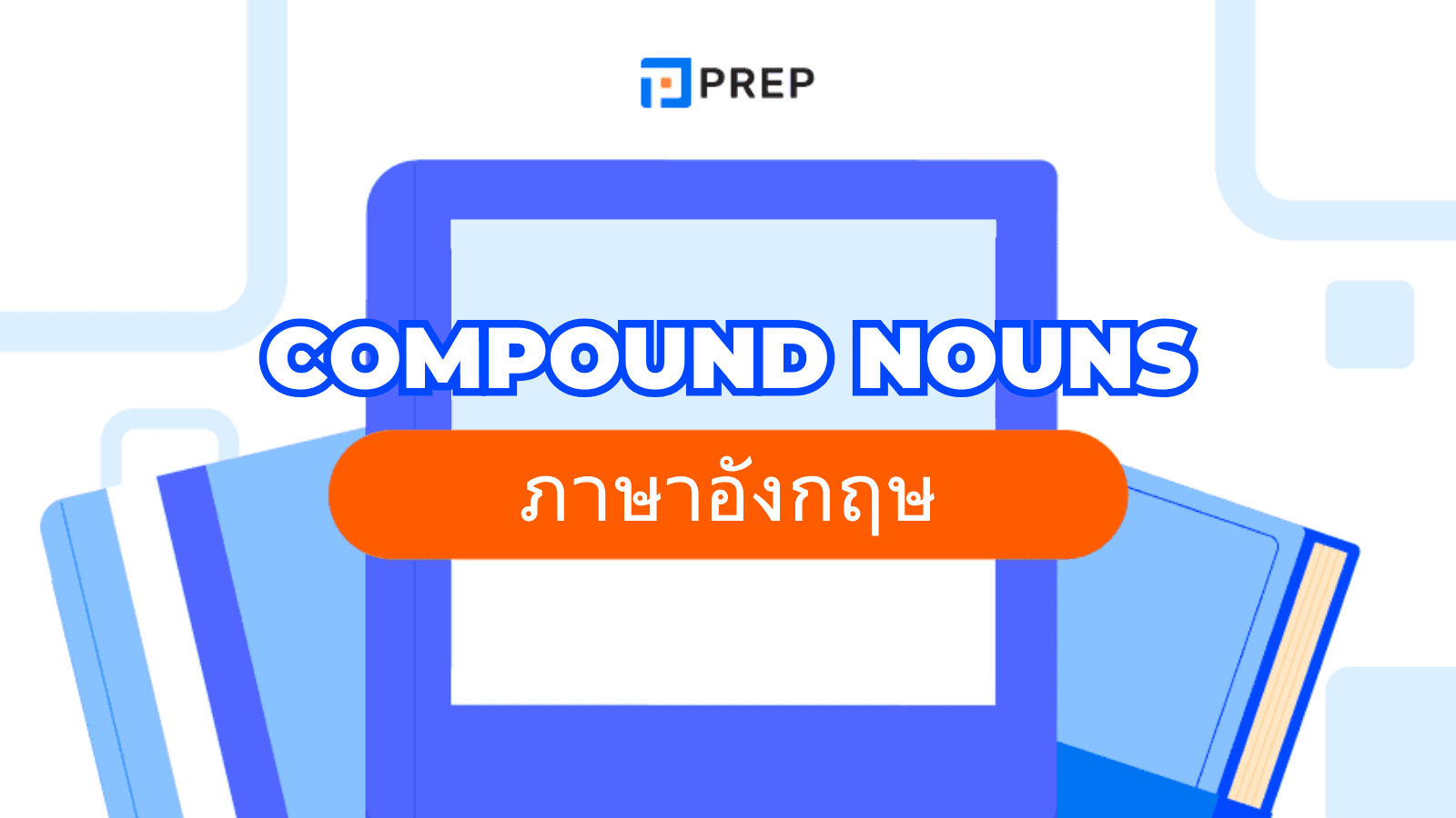 Compound Nouns คืออะไร? ความหมาย ประเภท และตัวอย่าง