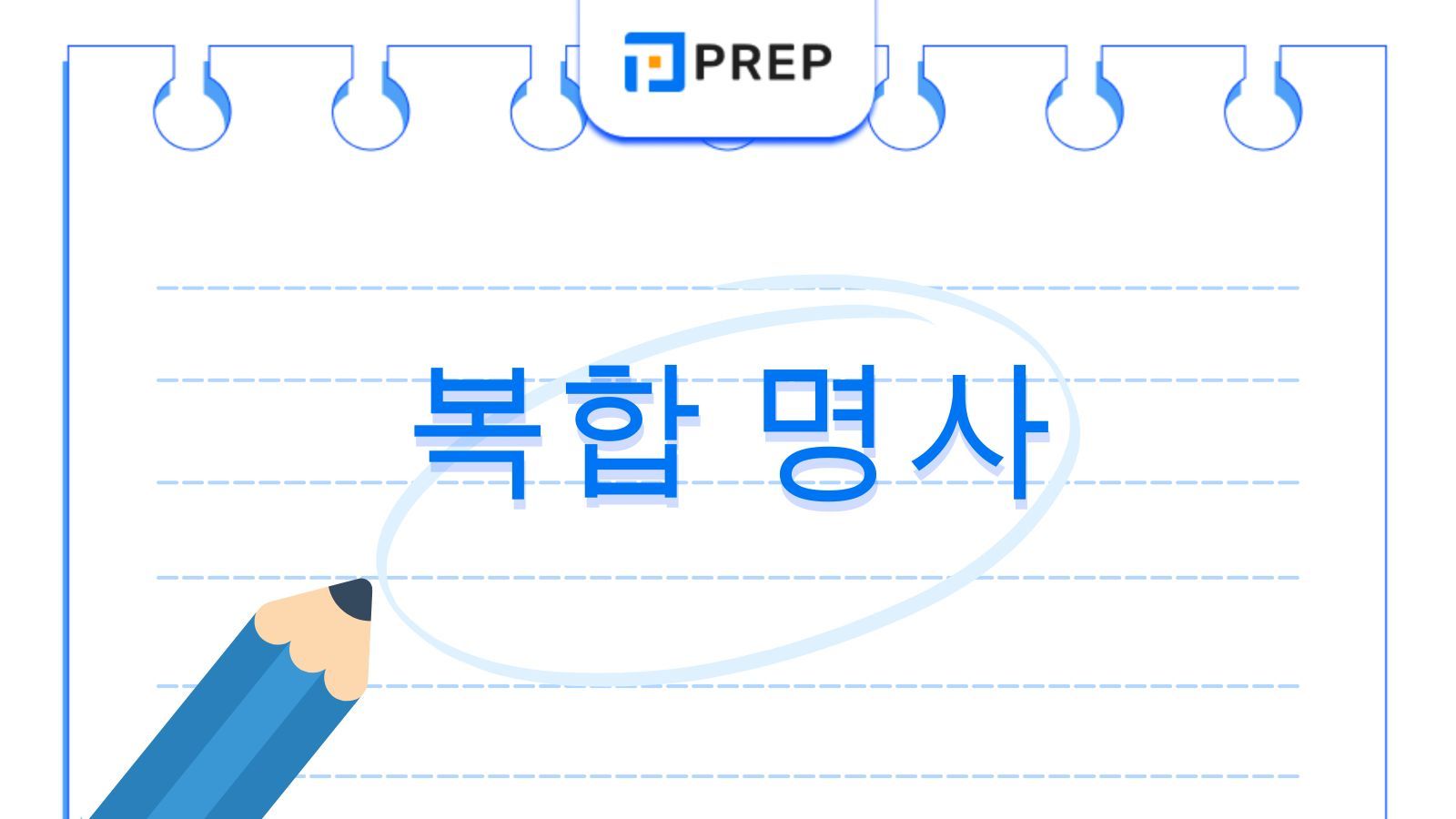 영어 복합 명사 완벽 가이드: 형태&middot;복수형 규칙&middot;토익 빈출 단어 총정리