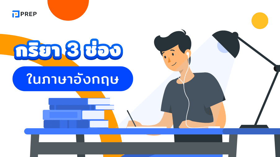 กริยา 3 ช่อง ภาษาอังกฤษ รวมคำกริยาที่ต้องรู้