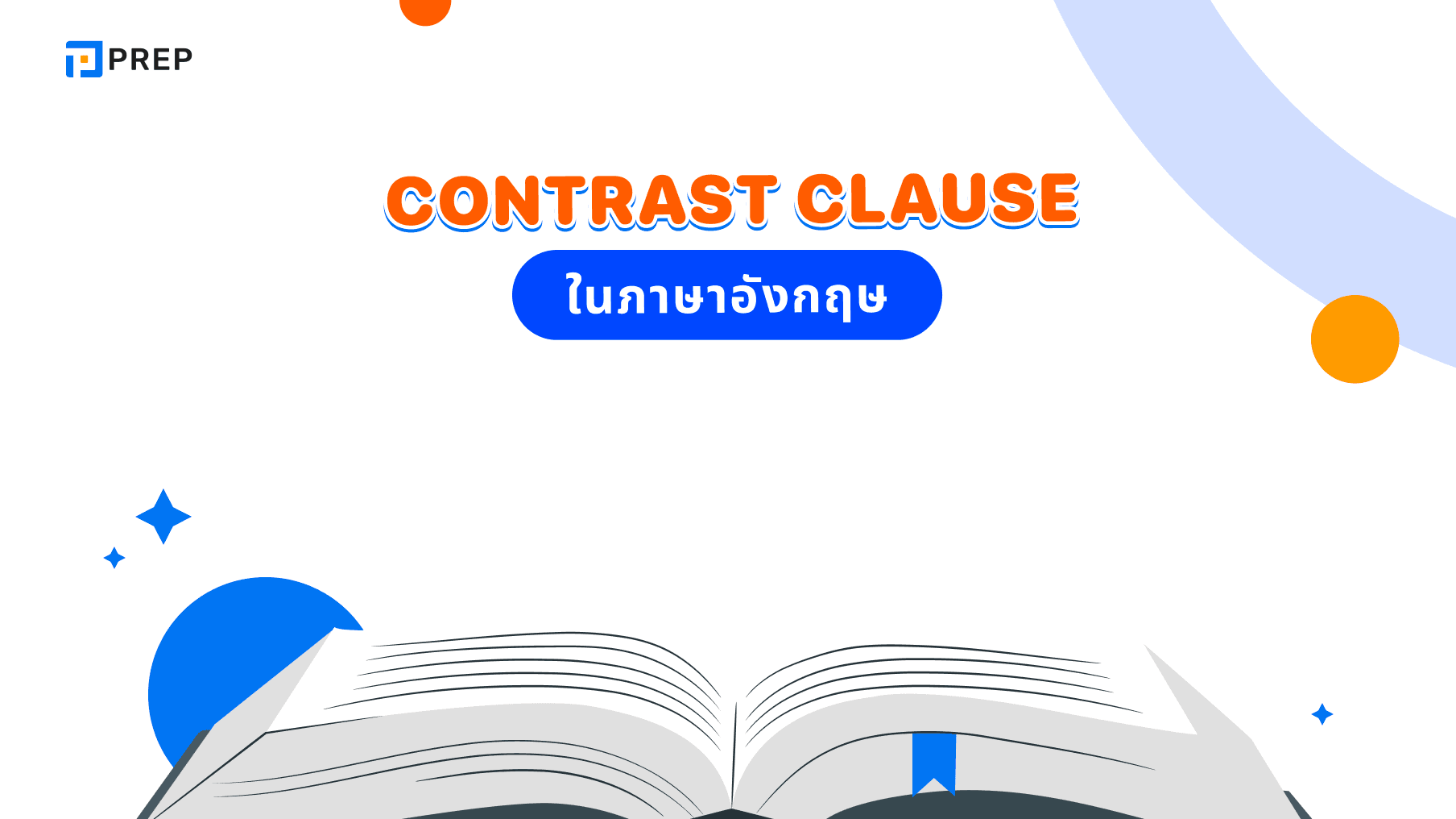 วิธีใช้ contrast clause ในภาษาอังกฤษอย่างละเอียด