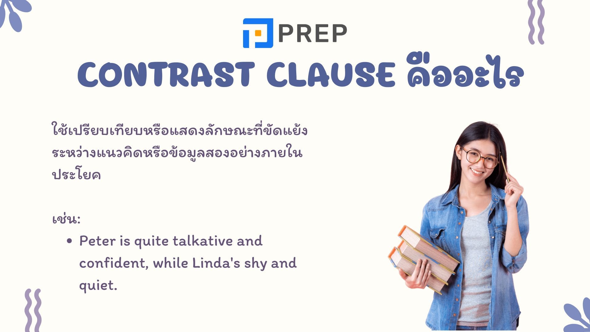 วิธีใช้ contrast clause ในภาษาอังกฤษอย่างละเอียด