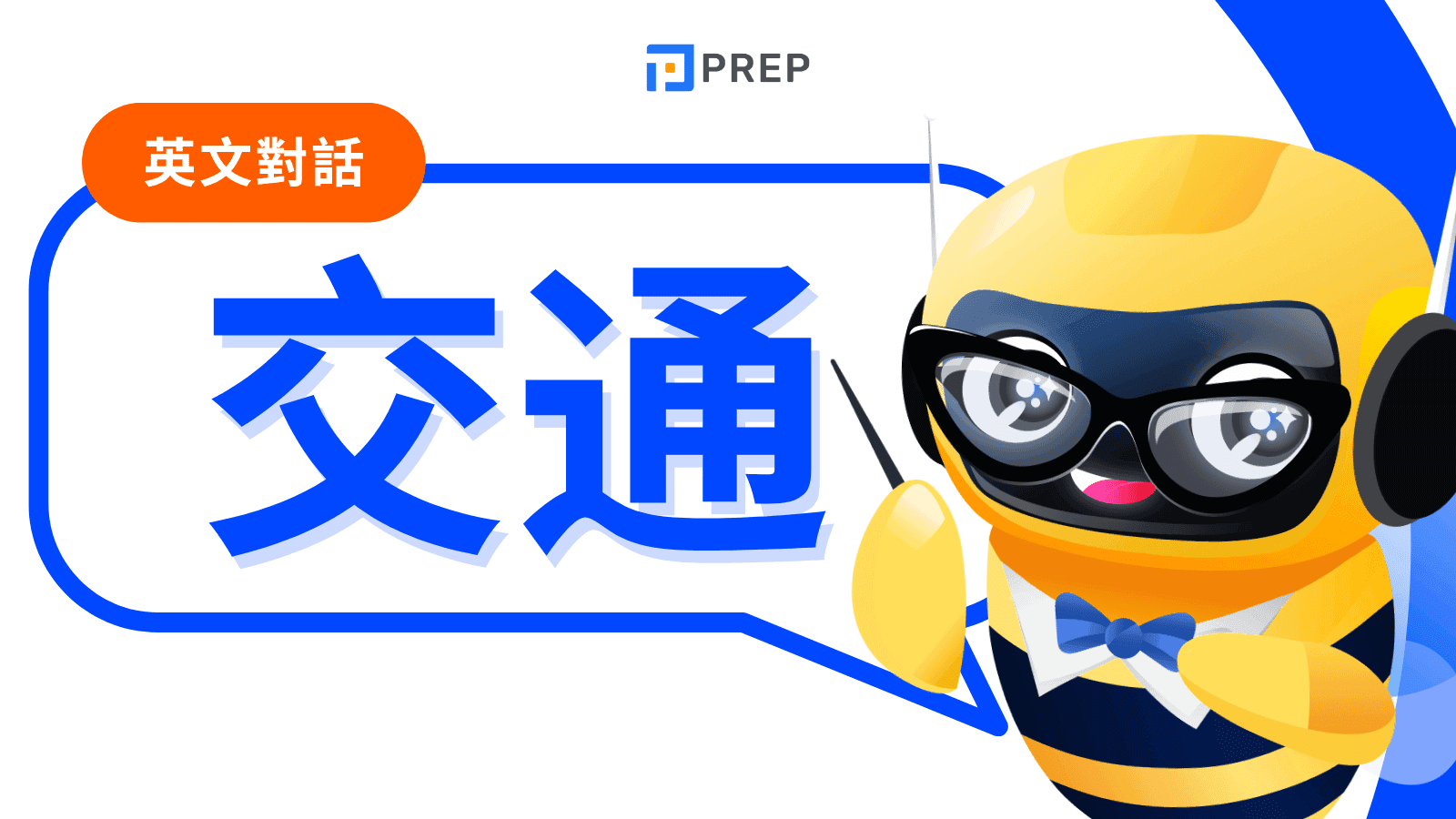 如何掌握交通英文對話？最完整終極指南 (問路/計程車/捷運/塞車/租車)