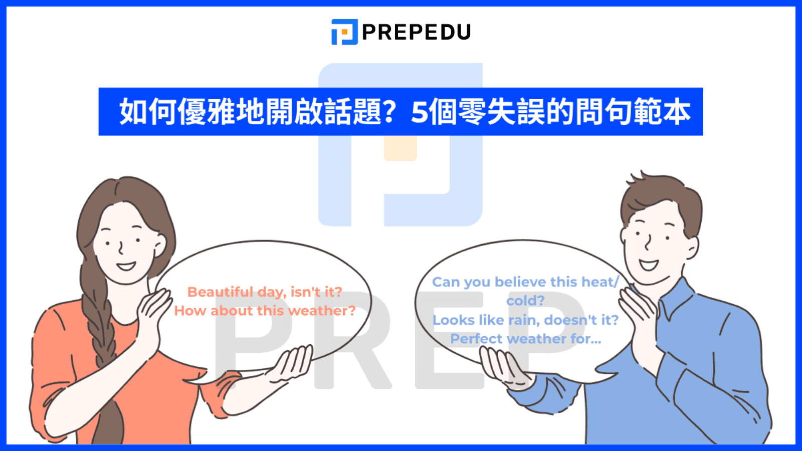 如何優雅地開啟話題？5個零失誤的問句範本