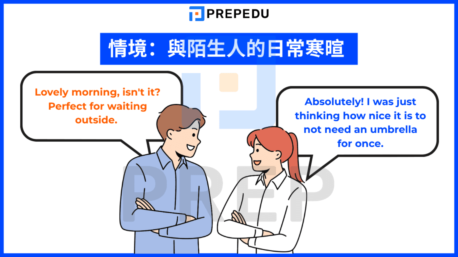 情境演練 1：與陌生人的日常寒暄 