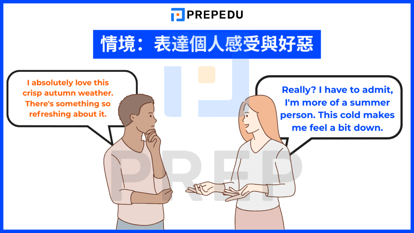 情境演練 4：表達個人感受與好惡