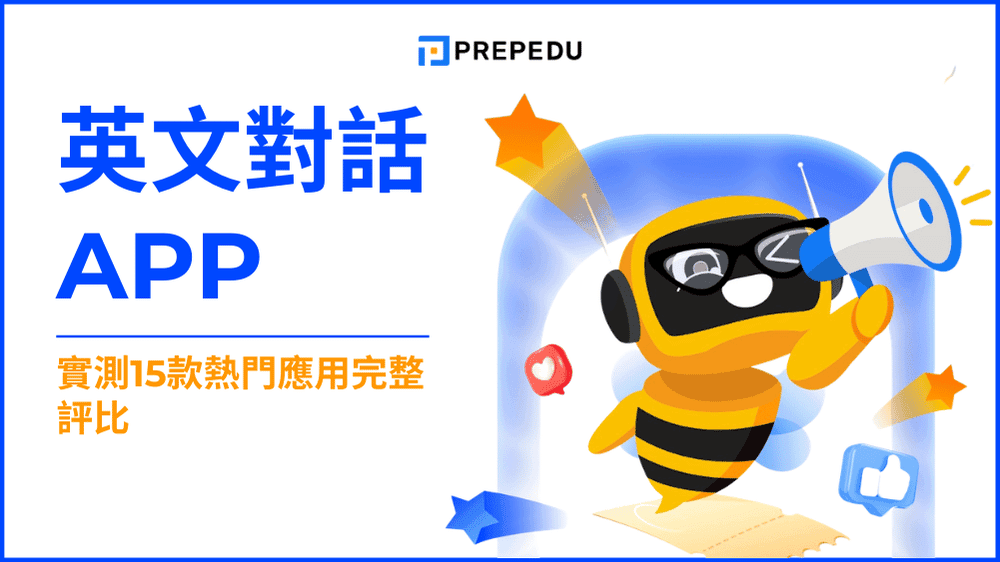 英文對話 app