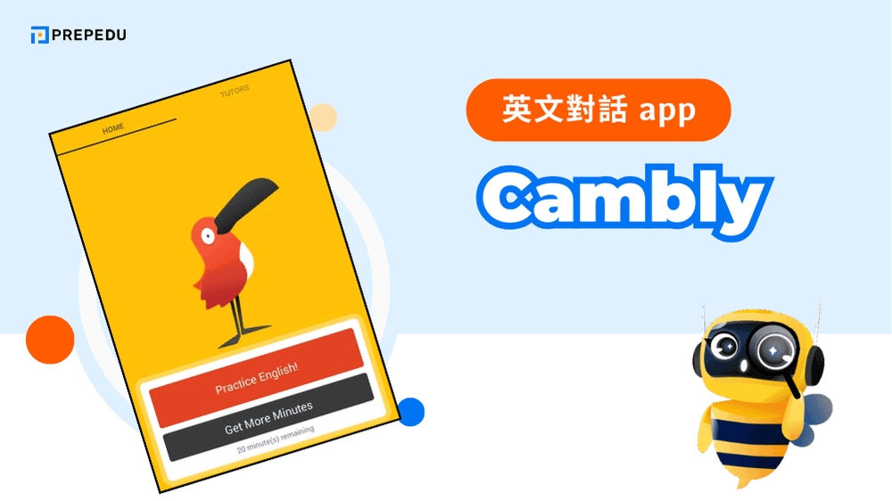 Cambly 提供與英語母語者的即時視訊對話，無需提前預約