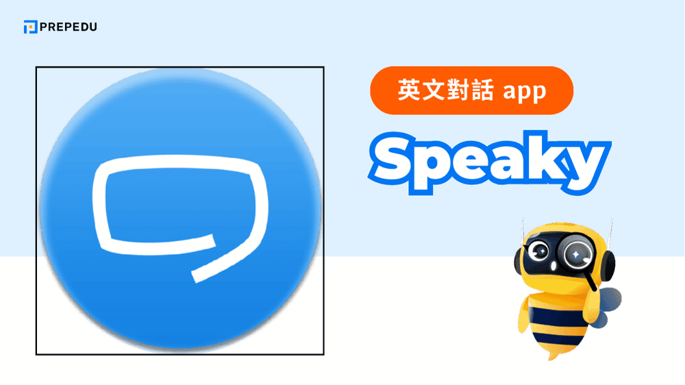 Speaky 專注於視訊通話的語言交換，提供優化的視訊通話技術和對話話題建議