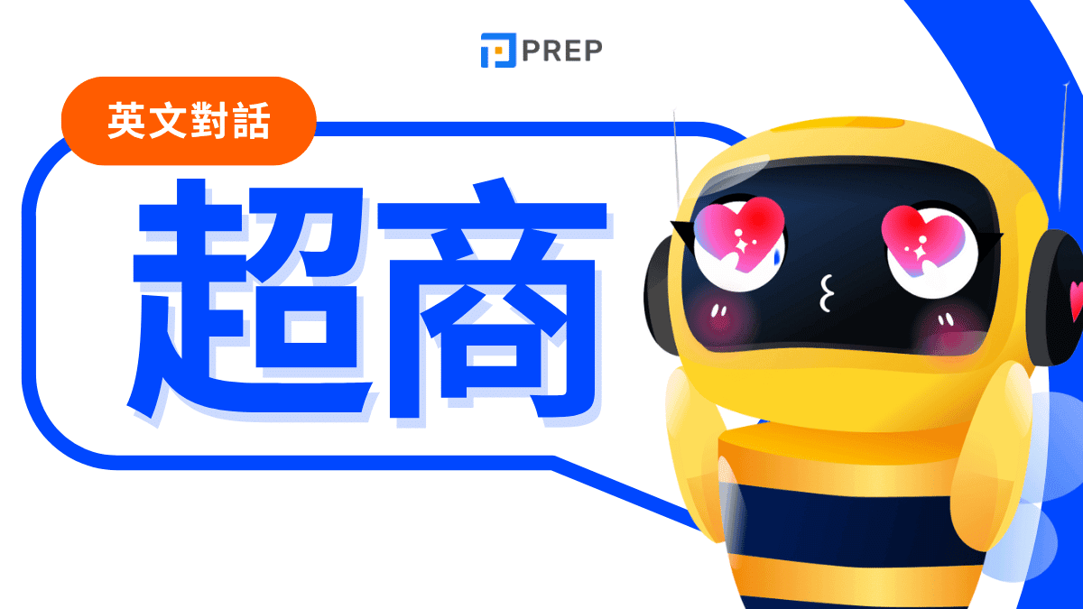 從零開始學超商英文！6超商英文會話大情境讓你成為服務達人