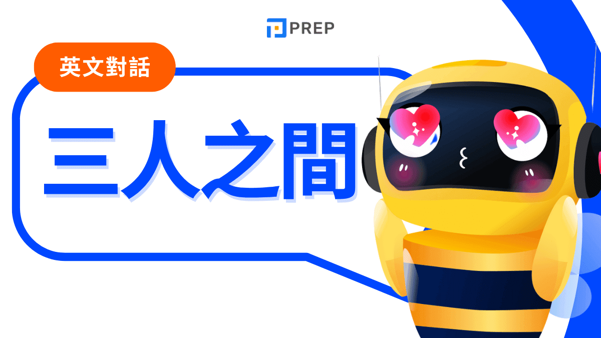 三人英文對話範例大全：從實用腳本到自創技巧的終極指南