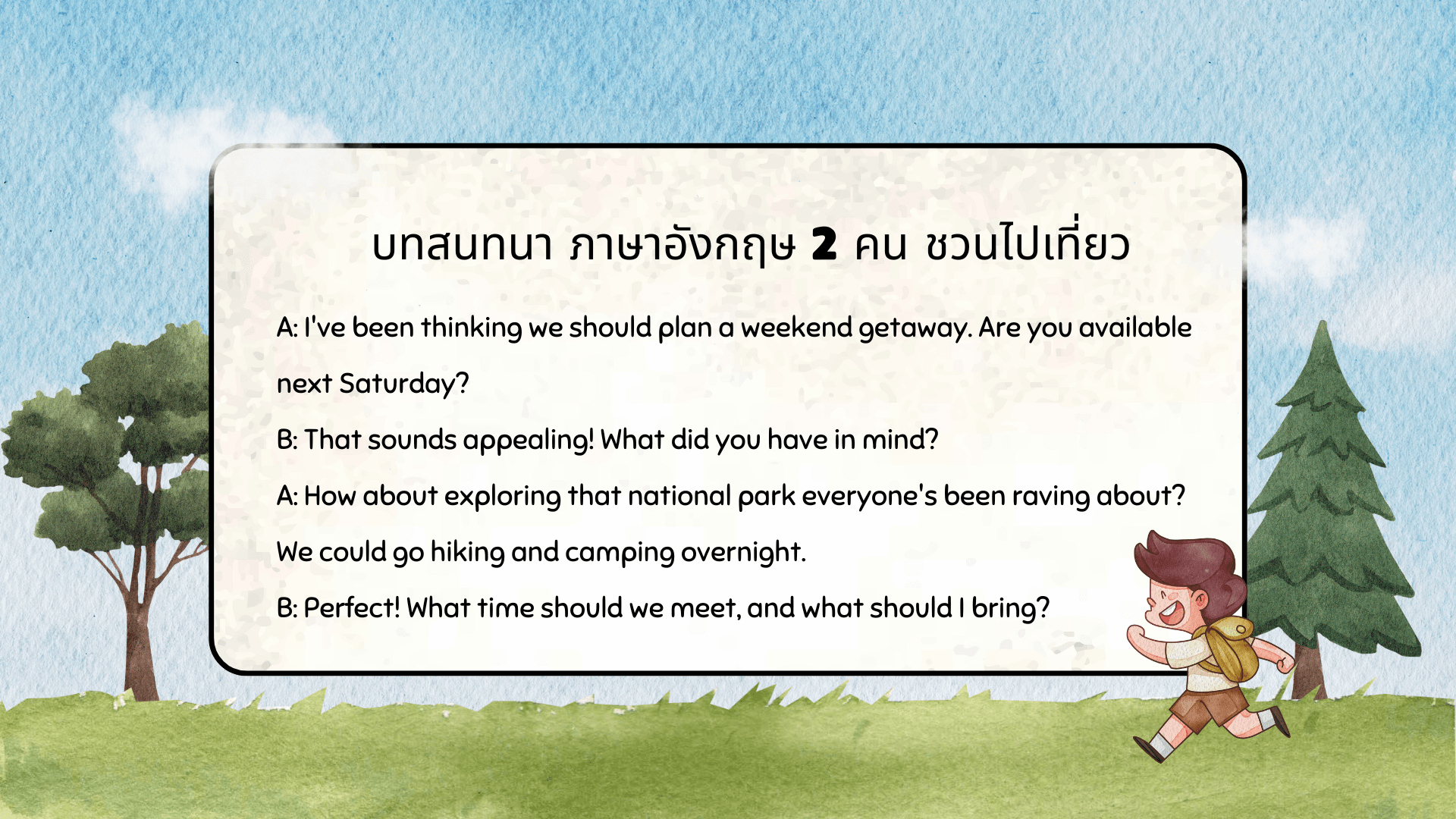 บทสนทนาภาษาอังกฤษ 2 คน ถามตอบ พร้อมคำแปล