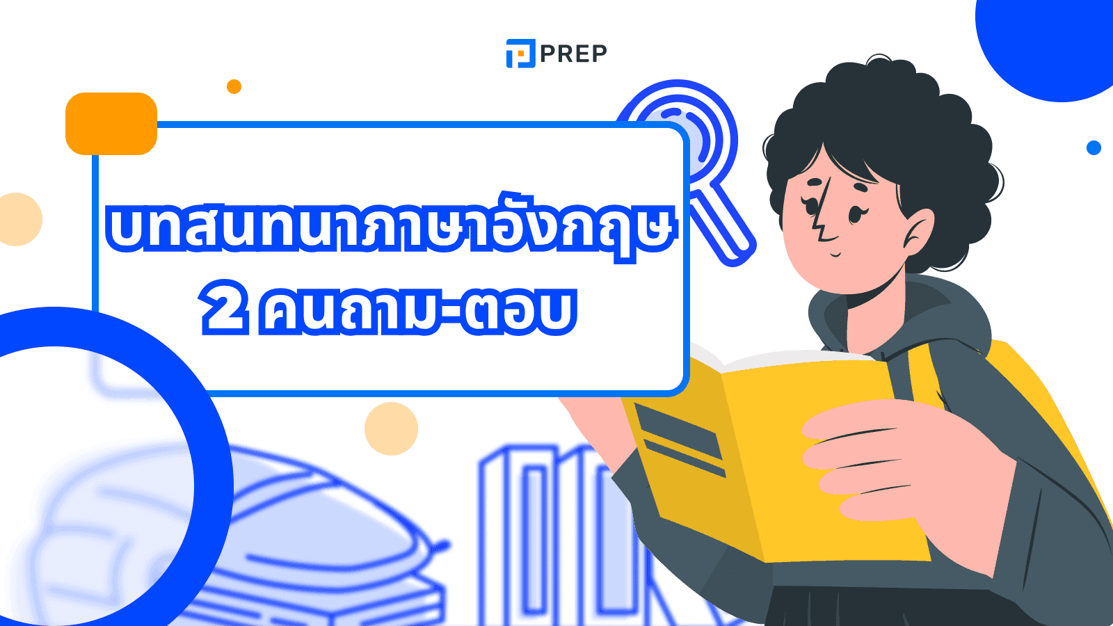 บทสนทนาภาษาอังกฤษ 2 คน ถามตอบ พร้อมคำแปล