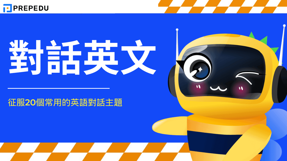對話英文
