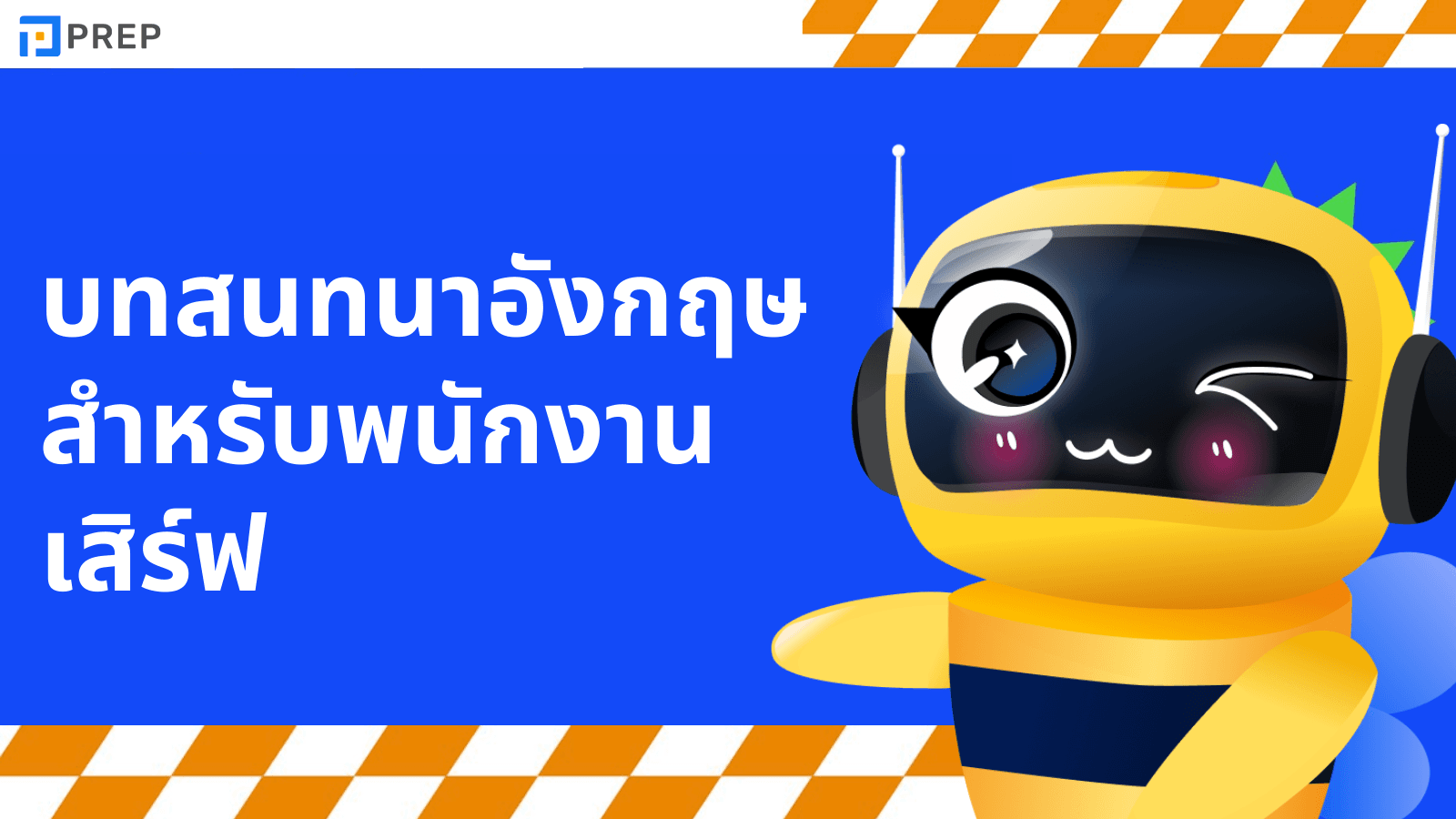 บทสนทนา ภาษาอังกฤษ สำหรับพนักงานเสิร์ฟ ใช้ได้จริงในร้านอาหาร