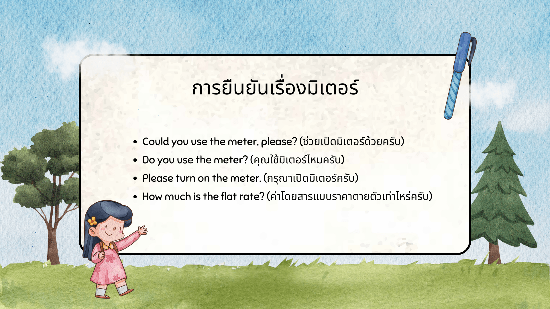 การยืนยันเรื่องมิเตอร์
