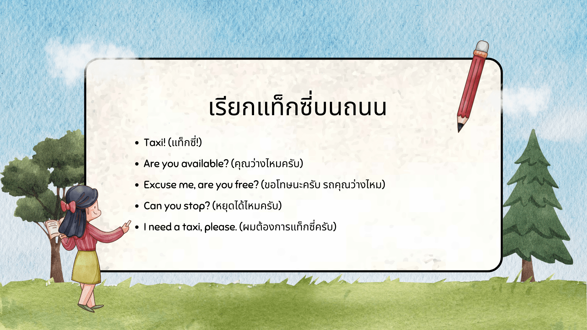 เรียกบนถนน (On the Street)