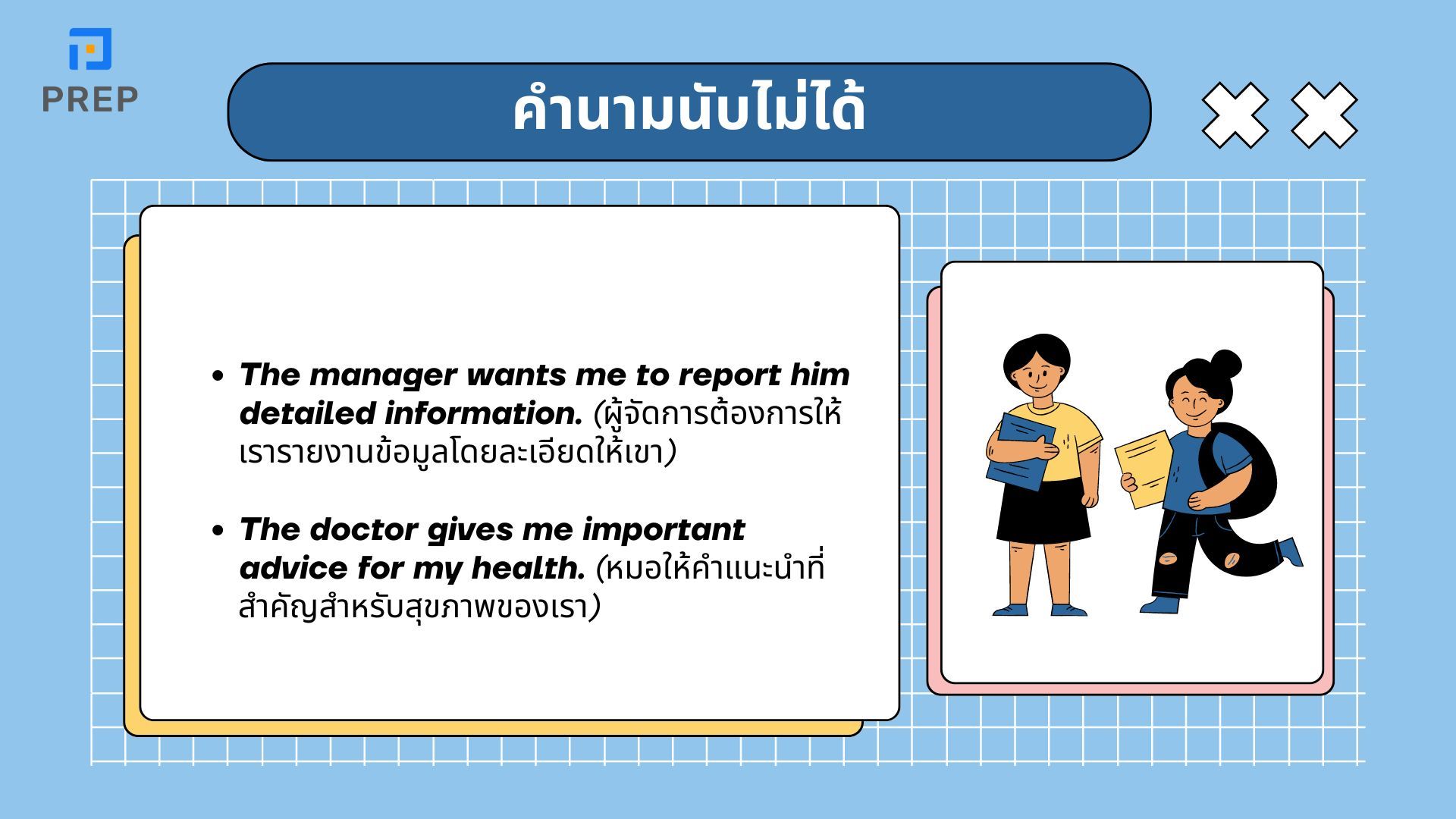 เคล็ดลับในการระบุคำนามนับได้ นามนับไม่ได้