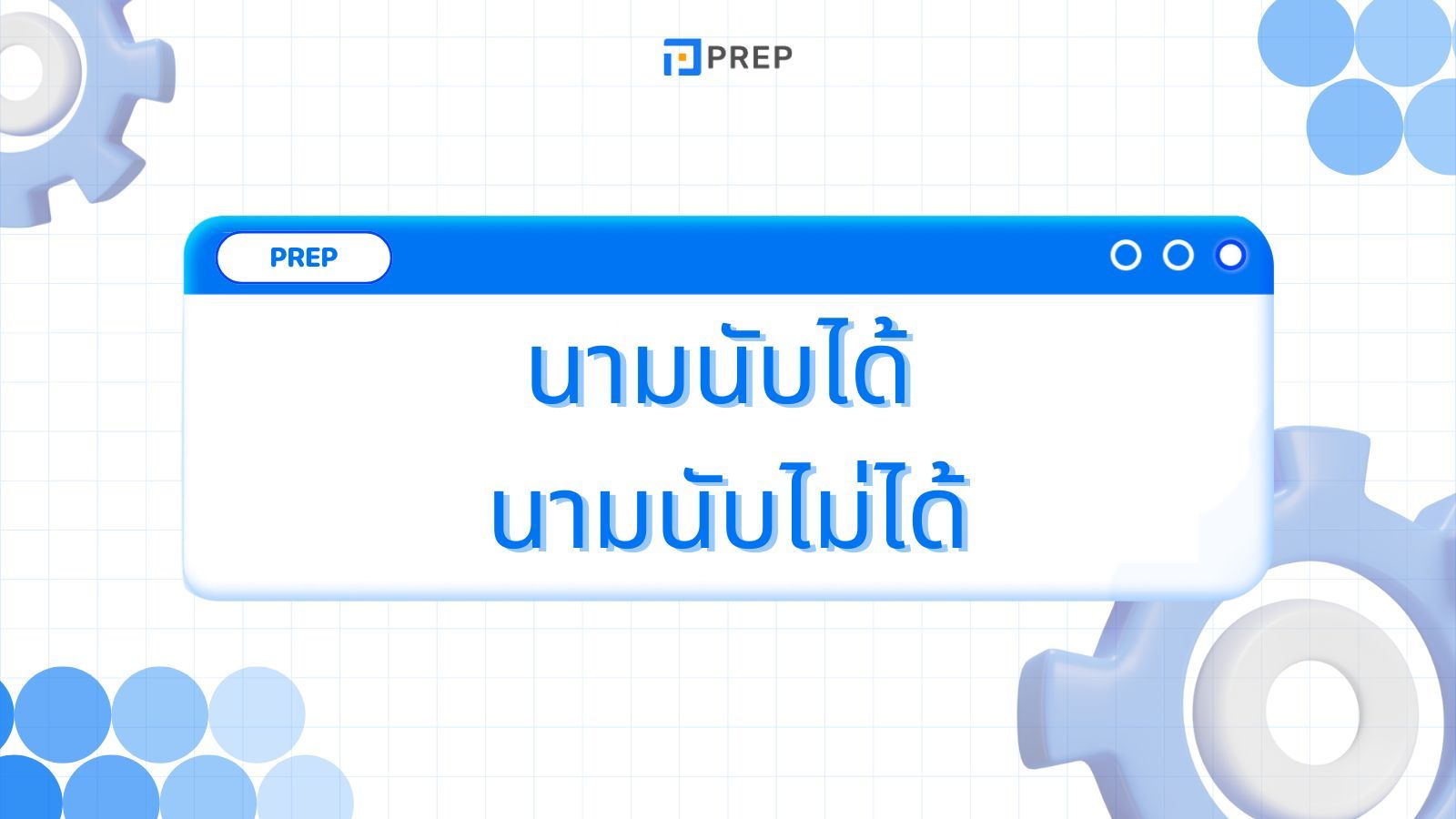 เคล็ดลับในการระบุคำนามนับได้ นามนับไม่ได้