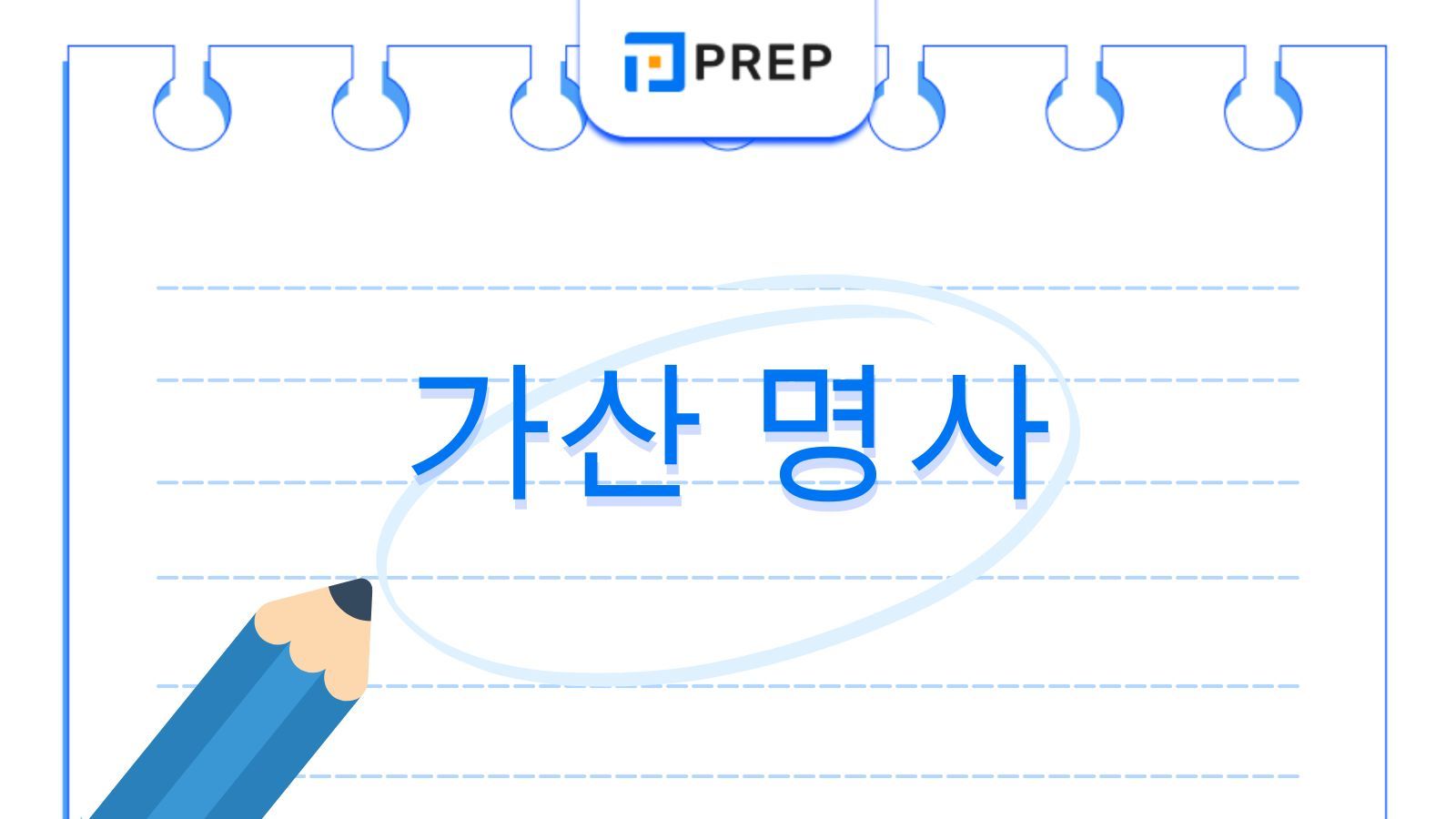 가산 명사 완벽 정리: 단수/복수 규칙과 필수 암기 단어