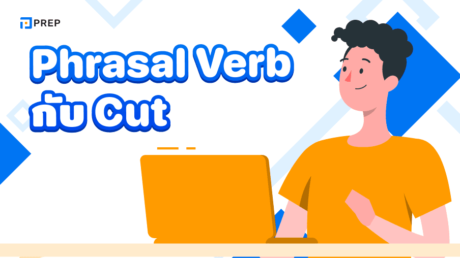 Phrasal Verb กับ Cut - ความหมายและการใช้