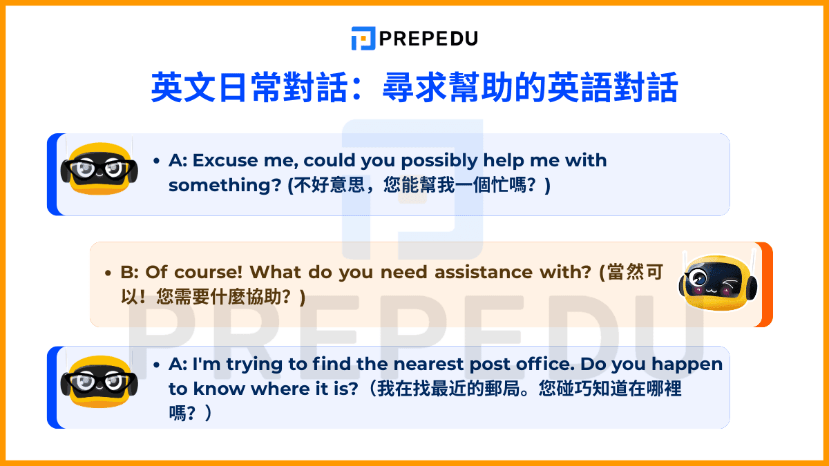 尋求幫助的英語對話