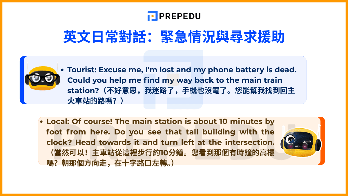 緊急情況與尋求援助的英文對話