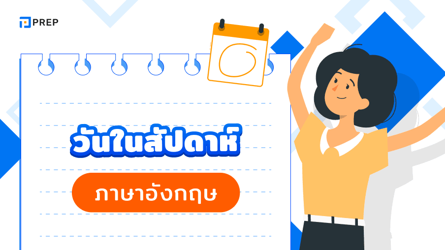 วันในสัปดาห์ภาษาอังกฤษ - ตัวย่อและการใช้