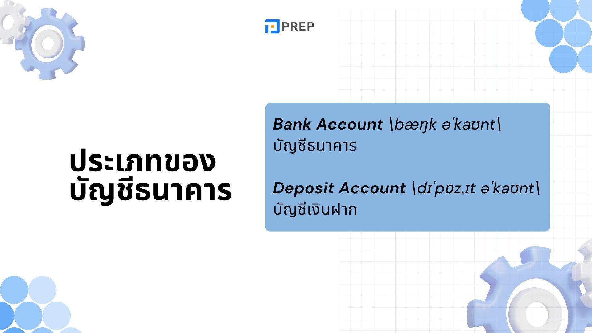 คำศัพท์ที่เกี่ยวข้องกับการเงินและธนาคาร - รวมคำสำคัญและตัวอย่าง