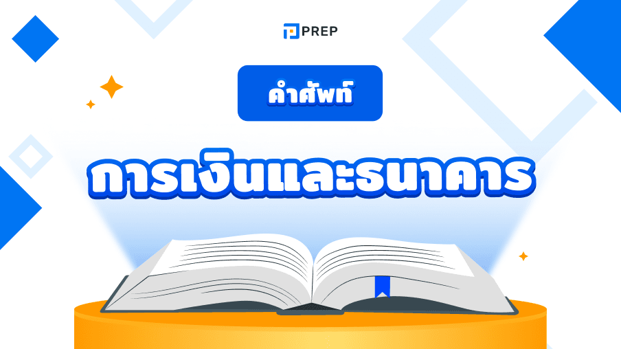 คำศัพท์ที่เกี่ยวข้องกับการเงินและธนาคาร - รวมคำสำคัญและตัวอย่าง