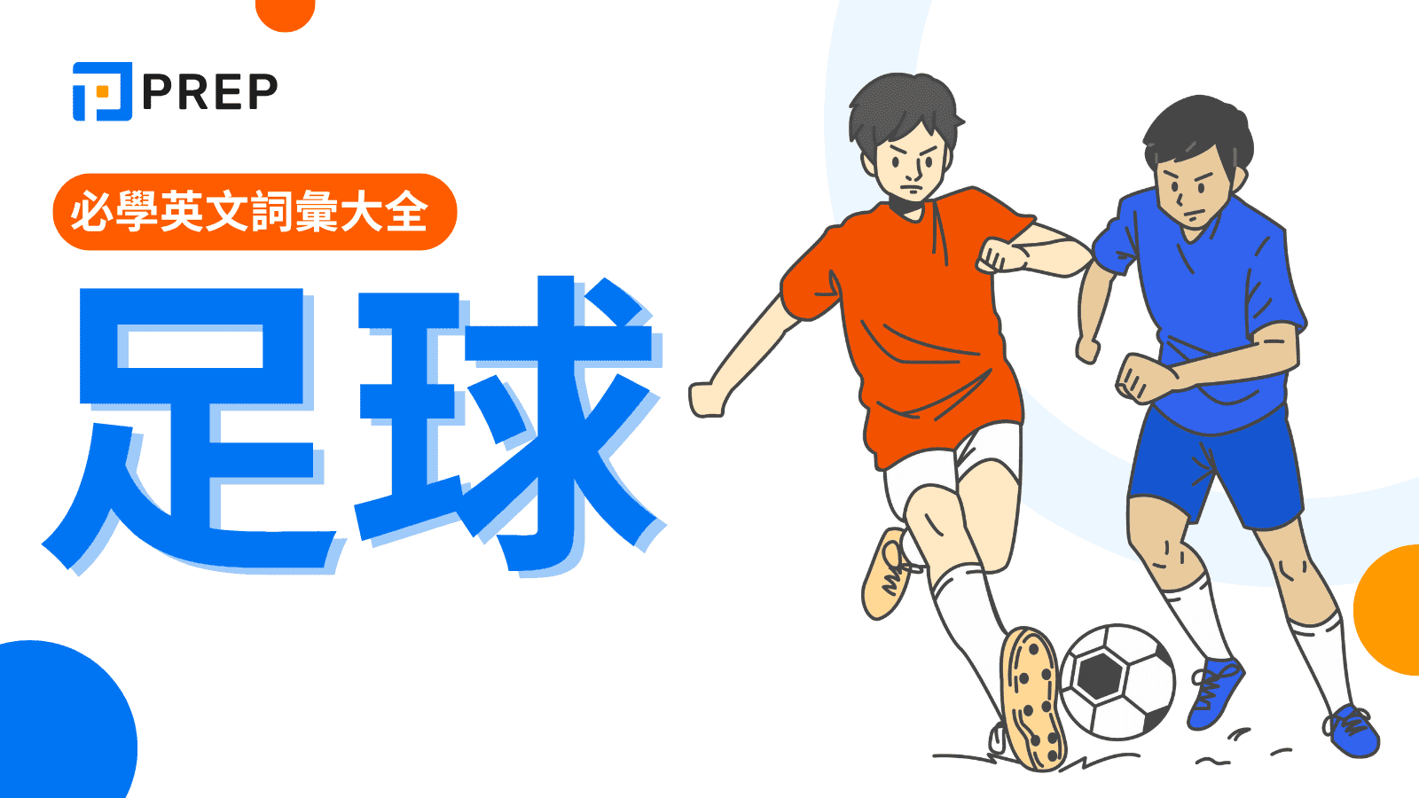 足球英文完全攻略:必學詞彙、旁述術語、球例、文化俚語全掌握